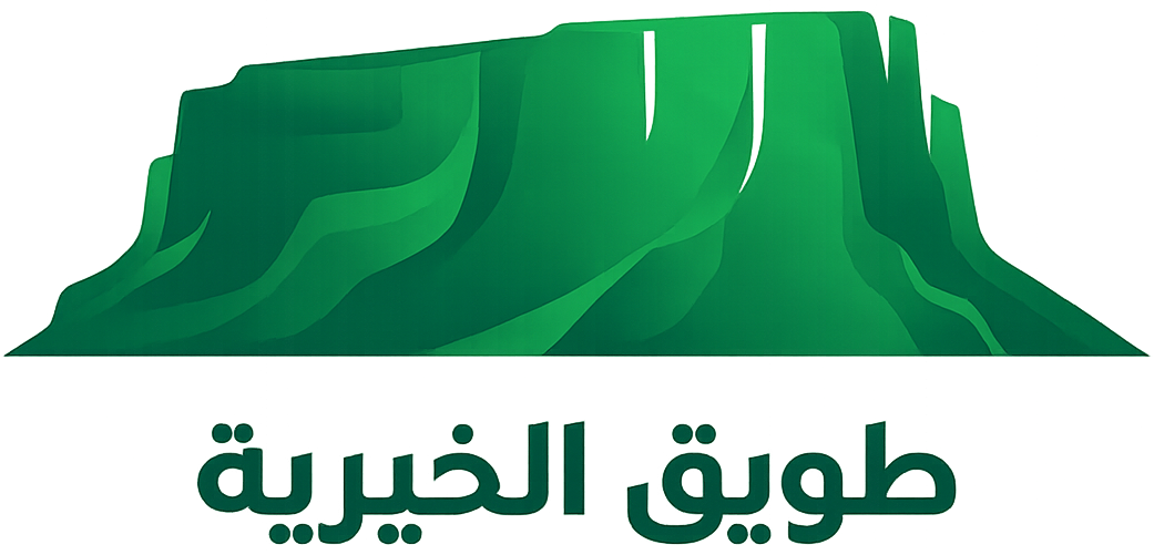 طويق الخيرية