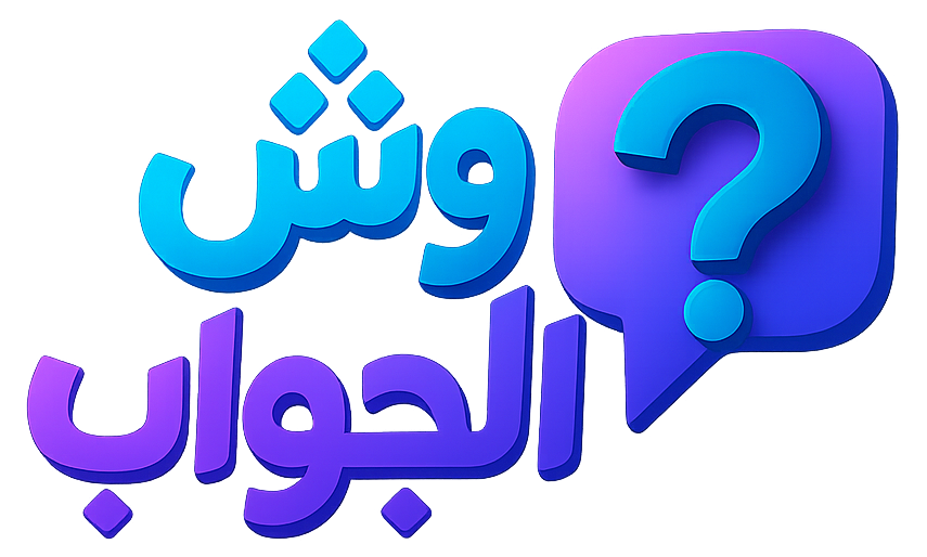 وش الجواب